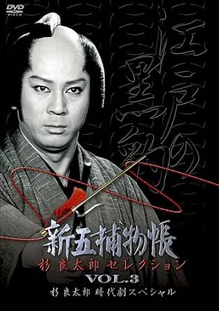 ●1977年から82年まで放映されていた杉良太郎主演の人気TV時代劇「新五捕物帳」が傑作セレクションでDVD化決定! ●人気の高かったエピソードを収録した単巻3巻と、それらをまとめたスペシャルセットを同時リリース。 ●今作には杉良太郎が二役を演じる時代劇スペシャル2編を収録。それぞれ遠山の金さん、鼡小僧と新五が夢の競演を果たします。 ●収録エピソード 遠山の金さん、新五、夢の顔合わせ!「大江戸桜吹雪八千両の舞」(1981放送) 新五と鼡小僧の対決!「春姿ふたり鼡小僧」(1982放送) のスペシャル2話を収録 カラー/ドルビー・デジタル・モノラル/片面2層/DVD/約142分 【作品解説】 杉良太郎演じる正義の岡っ引・合気柔術の達人“駒形の新五”が、天保年間の江戸の町を舞台に、市井に生きる名もない人々のささやかな幸せを願って、様々な難事件を解決して、敢然と悪に立ち向かう人気時代劇。人間の弱さ、悲しさを浮き彫りにするストーリー、陰のあるヒーロー、そして激しすぎるまでの捕物シーンは、これまでの明るく華やかなヒーローがスマートに罪人を召し捕るだけの捕物時代劇に飽き足らない人には堪らない。放送当時平均視聴率20%を越え、杉良ブームに火をつけた杉良太郎のクールな流し目、ワイルドな魅力満載で送る異色の痛快世直し捕物時代劇!杉良太郎の歌うオープニング&エンディングソングも大ヒット! 【ストーリー】 駒形の親分こと岡っ引の新五は、普段は着流し姿で十手は持たず、調べに向かうときだけふところにそっと十手を忍ばせる。子分の銀二やめしやの面々に見せるいなせな町人の明るさと、悪に対するときの凄みとを兼ね備えた、正義感と野性味溢れる一匹狼である。父親が悪人の凶刃に倒れ、孤児として育った新五の、悪を憎む心は人一倍。持ち前の鋭い勘と合気柔術を遣う身軽さで悪に立ち向かう。 【主題歌】 オープニング「江戸の黒豹」 作詞:いではく、作曲:遠藤実、歌:杉良太郎 エンディング「明日の詩」 作詞:いではく、作曲:遠藤実、歌:杉良太郎 【スタッフ】 原作:陣出達朗(週刊大衆連載) 脚本:池田一朗、吉田義昭、白井更生、山野四郎、林企太子、他 監督:西山正輝、手銭弘喜、林伸憲、木下亮、小山幹夫、高橋繁男、他 正木流鎖術:名和弓雄 合気道指導:養神館 殺陣:大内竜生 制作:ユニオン映画 ©ユニオン映画 時間2 時間 22 分 ディスク枚数1 新品です。 希少商品となりますので、定価よりお値段が高い場合がございます。 販売済みの場合は速やかに在庫の更新を行っておりますが、時間差等にて先に他店舗での販売の可能性もございます。在庫切れの際はご了承下さい。 当店、海外倉庫からのお取り寄せとなる場合もあります。その場合、発送に2～4週間前後かかる場合があります。 原則といたしまして、お客様のご都合によるキャンセルはお断りさせていただいております。 ただし、金額のケタの読み間違いなども加味し、12時間以内であればキャンセルを受け付けております。 ※万が一、メーカーもしくは店舗などに在庫が無い場合、誠に申し訳ありませんがキャンセルさせて頂きます。何卒、ご理解いただきますようよろしくお願いいたします。 お客様による金額の読み間違いが多発しております。金額をよくご確認の上、ご注文よろしくお願いいたします。 当店は在庫数1点のみのため交換はできません。初期不良はメーカーにご相談願います。