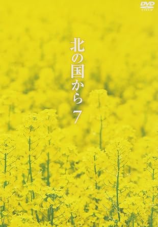 商品紹介 放送開始より20年。 あの不朽の名作ドラマが遂にDVDリリース！ 1981年10月の放送開始以来、日本中を感動の渦に巻き込んだ不朽の名作『北の国から』。北海道・富良野の大自然を舞台にした“小さな家族の、大きな愛の物語”が、いよいよDVDとしてリリースされます。田中邦衛、吉岡秀隆、中嶋朋子をはじめ、いしだあゆみ、竹下景子、岩城滉一、原田美枝子、地井武男、大滝秀治らおなじみの出演者と、倉本 聰による緻密な脚本、そして徹底したリアリズムによって生まれた数々の名シーンが、鮮やかに蘇ります。 【ストーリー】 ■第13話 母・令子が入院したとのことで、叔母と共に上京した純。東京のガールフレンドや仲間達との再会を喜ぶが、半年の間に自分が遅れをとったような気がして悩む。 ■第14話 令子は純を手元におきたがり、純も五郎に東京で暮らすと手紙を書きかける。が、純にとって東京の生活は以前ほど魅力は感じられず、やはり北海道に帰っていくのだった。 ※『北の国から』その他のDVDリリース作品 ■北の国から Vol.1 ■北の国から Vol.2 ■北の国から Vol.3 ■北の国から Vol.4 ■北の国から Vol.5 ■北の国から Vol.6 ■北の国から Vol.8 ■北の国から Vol.9 ■北の国から Vol.10 ■北の国から Vol.11 ■北の国から Vol.12 Amazonより 20年以上に渡って断続的に製作され、2002年に完結した国民的ドラマの、1981年開始の原点となる連続TVドラマ作品。 東京に暮らしていた黒板一家だったが、妻・令子の浮気がきっかけで夫婦は別れ、夫・五郎は令子の反対を押し切って純と蛍、2人の子どもを連れて、若い頃に自身が逃げ出した北海道の富良野へと移住する。子どもたちにとって全身で感じる大自然と、都会に比べてあまりにも不自由なそれに対する反感、それに伴う父と子の葛藤、令子の子どもたちへの思い、そして彼らを取り巻く人々自身の人生のドラマ。自然は必ずしも優しく人間を受け入れてくれるわけではなく、人間も必ずしも正しく美しく生きられるわけではない。それでも強くたくましく、時には滑稽でさえありながらも生き続けていく姿を描ききった、TVドラマ史上に残る傑作。（田中　元） レビュー 演出・プロデュース: 富永卓二 演出: 杉田成道/山田良明 原作・脚本: 倉本聰 撮影: 竹越由幸 音楽: さだまさし プロデュース: 中村敏夫 美術: 藤森信之 照明: 本間利明 音声: 西田貞雄 出演: 田中邦衛/吉岡秀隆/中嶋朋子/竹下景子/岩城滉一/原田美枝子/松田美由紀/中沢佳仁/今井和子/清水まゆみ/大滝秀治/地井武男/いしだあゆみ -- 内容（「CDジャーナル」データベースより） 時間1 時間 32 分 ディスク枚数1 新品です。 希少商品となりますので、定価よりお値段が高い場合がございます。 販売済みの場合は速やかに在庫の更新を行っておりますが、時間差等にて先に他店舗での販売の可能性もございます。在庫切れの際はご了承下さい。 当店、海外倉庫からのお取り寄せとなる場合もあります。その場合、発送に2～4週間前後かかる場合があります。 原則といたしまして、お客様のご都合によるキャンセルはお断りさせていただいております。 ただし、金額のケタの読み間違いなども加味し、12時間以内であればキャンセルを受け付けております。 ※万が一、メーカーもしくは店舗などに在庫が無い場合、誠に申し訳ありませんがキャンセルさせて頂きます。何卒、ご理解いただきますようよろしくお願いいたします。 お客様による金額の読み間違いが多発しております。金額をよくご確認の上、ご注文よろしくお願いいたします。 当店は在庫数1点のみのため交換はできません。初期不良はメーカーにご相談願います。