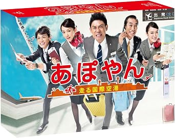旅の玄関口・成田空港を舞台に 伊藤淳史&桐谷美玲のフレッシュコンビがトラブル解決に奔走するハートフルドラマ!! ★発券ミス、予約重複…海外旅行に行くお客様にトラブルがあっても、最後の砦として大活躍! 「あぽやん」とは旅行業界用語。空港でお客様を笑顔で無事に送り出す、旅行代理店のプロフェッショナルを指す!! ★あぽやんたちを知れば、空港の見方が変わるかも?! お客様のために、登場人物全員が一生懸命頑張る姿は、爽快感と温かい気持ちを得ることができる! ★原作は『八月のマルクス』で江戸川乱歩賞を受賞した、新野剛志の人気小説! 実際に旅行代理店に勤め、成田空港で働いていた著者自身の経験をもとに描かれている!! 【作品紹介】 旅行代理店本社で働く遠藤は、突然成田国際空港支所勤務を命じられる。 納得がいかない遠藤を、空港勤務初日に迎えたのは癖のある通称「あぽやん」たちだった。 いざ業務が始まると、彼女たちは品のある微笑みで旅客を迎え、手際よく送り出していくのに対し、 遠藤は、飛び交う専門用語や旅客からの急な要望にただ戸惑うばかり…。 数日後、2組の家族がやってきた。遠藤が本社で企画したツアーの参加客だ。 意気揚々と出迎える遠藤だが、新郎の母親がパスポートを忘れてきたことが発覚し…。 【キャスト】 伊藤淳史 桐谷美玲 山本裕典 / 貫地谷しほり 柳葉敏郎 【スタッフ】 原作:新野剛志 「あぽやん」「恋する空港 あぽやん2」(文春文庫) 脚本:関えり香・泉澤陽子 音楽:平沢敦士 主題歌:「ランナーズ愛」Rake (アリオラジャパン) 演出:堀江 慶・鈴木浩介・神徳幸治・二宮 崇 プロデューサー:神 康幸(オフィスクレッシェンド) 井上 潔(アグン・インク) 製作:オフィスクレッシェンド TBS 制作協力:アグン・インク 協力:成田国際空港株式会社 株式会社ジャルパック 日本航空株式会社 成田市 【映像特典】 合計94分! 必見映像をたっぷり収録! ! ★メイキング ★クランクアップ集 ★インタビュー集 ★ザ・あぽやん検定 ★秘蔵NG集 ★王様のブランチ1 ★王様のブランチ2 ★SPOT集 【BD仕様】 2013年/日本/カラー/本編475分+特典映像94分/16:9 1080i High Definition/1層/ 字幕:日本語(本編のみ)/音声:リニアPCM 2.0chステレオ/全10話/6枚組(本編DISC5枚+特典DISC1枚) (C)TBS ※商品仕様・ジャケットデザインは変更となる場合がございます。 発売:TBS 販売:TCエンタテインメント 時間7 時間 55 分 ディスク枚数6 新品です。 希少商品となりますので、定価よりお値段が高い場合がございます。 販売済みの場合は速やかに在庫の更新を行っておりますが、時間差等にて先に他店舗での販売の可能性もございます。在庫切れの際はご了承下さい。 当店、海外倉庫からのお取り寄せとなる場合もあります。その場合、発送に2～4週間前後かかる場合があります。 原則といたしまして、お客様のご都合によるキャンセルはお断りさせていただいております。 ただし、金額のケタの読み間違いなども加味し、12時間以内であればキャンセルを受け付けております。 ※万が一、メーカーもしくは店舗などに在庫が無い場合、誠に申し訳ありませんがキャンセルさせて頂きます。何卒、ご理解いただきますようよろしくお願いいたします。 お客様による金額の読み間違いが多発しております。金額をよくご確認の上、ご注文よろしくお願いいたします。 当店は在庫数1点のみのため交換はできません。初期不良はメーカーにご相談願います。