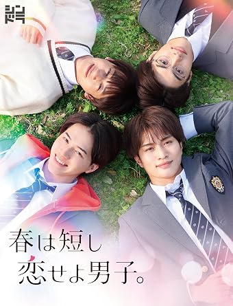 【Blu-ray BOX】 ＜収録内容・商品仕様＞ 収録：[Disc1/Blu-ray]本編(1～5話) [Disc2/Blu-ray]本編(6～10話) [Disc3/Blu-ray]特典映像 仕様：■特製天空きスリーブ(大型サイズ)+トールケース ■特製ブックレット(大型サイズ)封入 音声：Disc1：リニアPCM 2.0chステレオ Disc2：リニアPCM 2.0chステレオ Disc3：リニアPCM 2.0chステレオ 字幕：日本語字幕(本編のみ) 【Disc3/特典映像】 (Blu-ray・DVD共通) 120分超えの大ボリュームでお届けする特典映像コンテンツの全貌を解禁！盛りだくさんの内容でお届け！！ ★完全初公開!!“はるだん”スペシャルメイキング集 (・Starring太陽 ・Starring青 ・Starring偉人 ・Starring刀磨) 主演を演じた岩崎・那須・藤井・金指の撮影中の奮闘の様子を完全収録！映像は各メンバーを一人ずつ主役に見立てる形で4つ収録。 役を演じる中で彼らが感じたこと、そして仲良し4人組を演じていく中で他のメンバーに対して抱いた思いなどを話すインタビュー映像も。 “はるだん”、そしてキャストたちの魅力の全てが詰まった、完全初公開でお送りする見ごたえ十二分のスペシャルメイキング集。 ★クランクイン集 キャスト陣のクランクインの模様を一挙収録！さらにクランクイン初日を迎えたばかりの岩崎・那須・藤井・金指が意気込みを熱く語るインタビューも必見！ ★クランクアップ集 各キャストのクランクアップに加え、作品オールアップの瞬間まで完全網羅して収録！撮影が完結する、感動の瞬間は見逃し厳禁！ ★特別メイキング『チームはるだんのサイコー！な友情』 撮影の合間には、チームはるだん(岩崎・那須・藤井・金指)メンバーの微笑ましいわちゃわちゃの数々が！4人でふざけたり、キャッチャーボールしたり、 遊具で遊んだり、、、彼らの仲良く無邪気な姿と強い絆が愛おしい、ファン必見の特別メイキング映像！！！！ ★クランクアップほやほや！チームはるだんお疲れさま会 タイトル通り、クランクアップほやほやの4人が撮影を振り返る！それぞれの思い出深いシーンや、劇中でも数多く登場したコブラツイストについて、 さらに撮影期間中にあったコンサートとの両立についてなど、撮影を終えたばかりの高い熱量で色々なエピソードを語り明かす完全撮りおろしコンテンツ！ ★『スペシャル座談会』もっとスペシャル版！ YouTubeにて公開された『スペシャル座談会』に数多くの未公開シーンを盛り込み、パッケージ限定の“もっとスペシャル版”にパワーアップして収録！ YouTube版には収まらなかった、共演者やスタッフからの更なるタレコミにヒートアップするチームはるだんメンバーの姿は見逃し厳禁！ ★『春は短し○○せよ男子。』未公開シーンも！選りすぐり傑作選!! YouTube企画『春は短し○○せよ男子。』から、特に反響が大きかった「告れよ男子。」、「キスせよ男子。」、「闘え男子。」の3回を、 それぞれ未公開シーンを加えた傑作選としてお届け！ ★“はるだん”Blu-ray&DVD BOX告知映像の作り方 後日、シンドラ公式SNSにて投稿予定の、チームはるだんメンバーによる告知コンテンツのメイキング映像を収録！ 果たしてどんな告知動画が投稿されるのか、そしてそれはどのように作られているのか…？投稿映像もメンバーの魅力溢れる内容となっているので、 お見逃しなく！ ★メモリアルフォトムービー ～奇跡が起きるとき～ チームはるだんのドラマ撮影時のオフショットの数々を、主題歌『奇跡が起きるとき』に乗せてお送りする感動のメモリアルフォトムービー。 彼らと一緒に過ごした青春を振り返るかの様にお楽しみいただける、必見のスペシャル映像！ 全員、初恋!? 恋愛に縁なし、男子高校生4人組の恋心が連鎖していく・・・！ 春らんまんの青春ラブストーリー！ 日本テレビ深夜ドラマ【シンドラ】「春は短し恋せよ男子。」(2023年4月24日～6月26日放送)のBlu-ray & DVD BOXが2023年12月13日(水)に発売することが決定！ 美 少年(ジャニーズJr.)メンバーが春らんまんの青春ラブストーリーに主演！ 姉の男性に対するウラオモテを見すぎて、女子の本音が読めるようになった日高太陽役に岩崎大昇、イケメンでモテすぎるのだが、「自分のことを知りもしないくせに」と女子と関わりたくない皆月青役に那須雄登、かわいい弟キャラでいい人止まり、女子に恋愛対象として見られないと思っている織田偉人役に藤井直樹、頭脳明晰…が故に!?恋愛なんて不合理！時間の無駄！と女子に興味のない志倉刀磨役に金指一世。仲良し4人組を熱演！ さらに男子4人の初恋相手役として永瀬莉子、香音、鈴木ゆうか、そして太陽の姉 日高朱莉役を山崎紘菜が演じるなど、豪華なキャスト陣も話題に！ 春らんまんの青春ラブストーリーは、”自分も恋がしたくなる!!”と大きな共感を得た。 特典映像には『完全初公開!! ”はるだん”スペシャルメイキング集』を収録。 主演を務める岩崎・那須・藤井・金指を始めとするキャスト陣の奮闘の様子、そして撮影中の素顔をぎゅぎゅっと詰め込んだメイキング集。 美 少年メンバー4人の無邪気で微笑ましいわちゃわちゃ、息ぴったりの強い絆、役に挑む真剣な表情、ハッとする様なキュンキュンをてんこ盛りでお届け！ キャスト陣の魅力を心行くまでお楽しみ頂けること間違いなし。完全初公開のスペシャル映像。乞うご期待！ さらに、特大ボリュームの特典映像コンテンツに加えて、おまけ映像を追加収録！映像の内容・視聴方法はシークレット！ メイキング集に加え更なる特典映像コンテンツも多数収録予定!! こちらは続報をお楽しみに!! そして、予約先着限定特典として、オリジナル・マグカップ”春めくはるマグ“をプレゼント！劇中の世界観を踏襲したオリジナルデザインマグ。マグカップとしての使い勝手はもちろんのこと、手に取ればいつでも春らんまん！”はるだん”の世界がお手元に。ここだけでしか手に入らないプレミアグッズとなっている。 特典映像や予約先着限定特典、特製天空きスリーブ、特製ブックレットなど本作の魅力の全てを余すところなく詰めこんだ、超豪華パッケージ！ ＜イントロダクション＞ 全員、初恋!? 恋愛に縁なし、男子高校生4人組の恋心が連鎖していく・・・！春らんまんの青春ラブストーリーがはじまる！ 太陽、青、偉人、刀磨は男同士サイコ－！といつもつるんでいる仲良し4人組。恋愛なんてする方がダサいとかそれぞれ思っていたのに・・・仲間の1人が恋に落ちた・・・！しかも、女子のホンネ（心の声）が聞こえてしまう男子が好きになったのは、心の声がない女子だった!? 親友が恋のライバル!? 突然のモテ期到来に困惑!? 禁断の恋に踏み出しちゃったり・・・!? 初恋に悩み、悶える高校2年生の春。あの時を思い出したり、あなたもきっと恋がしたくなる！ ＜キャスト／スタッフ＞ キャスト：岩崎大昇 那須雄登 藤井直樹 金指一世（美 少年/ジャニーズJr.） 永瀬莉子 香音 鈴木ゆうか 山崎紘菜 原作 ：『春は短し恋せよ男子。』椎葉ナナ（集英社マーガレットコミックスDIGITAL刊） 脚本 ：政池洋佑 音楽 ：近谷直之 主題歌 ：「奇跡が起きるとき」美 少年（ジャニーズJr.） 監督 ：後藤庸介 大倉寛子 松永洋一 チーフプロデューサー：三上絵里子 島本講太 プロデューサー：諸田景子 杉山葉香 坪ノ内俊也 制作協力：AX-ON R.I.S Enterprise 製作著作：日本テレビ ジェイ・ストーム 番組クレジット：◎椎葉ナナ／集英社・NTV・J Storm ディスク枚数3 新品です。 希少商品となりますので、定価よりお値段が高い場合がございます。 販売済みの場合は速やかに在庫の更新を行っておりますが、時間差等にて先に他店舗での販売の可能性もございます。在庫切れの際はご了承下さい。 当店、海外倉庫からのお取り寄せとなる場合もあります。その場合、発送に2～4週間前後かかる場合があります。 原則といたしまして、お客様のご都合によるキャンセルはお断りさせていただいております。 ただし、金額のケタの読み間違いなども加味し、12時間以内であればキャンセルを受け付けております。 ※万が一、メーカーもしくは店舗などに在庫が無い場合、誠に申し訳ありませんがキャンセルさせて頂きます。何卒、ご理解いただきますようよろしくお願いいたします。 お客様による金額の読み間違いが多発しております。金額をよくご確認の上、ご注文よろしくお願いいたします。 当店は在庫数1点のみのため交換はできません。初期不良はメーカーにご相談願います。