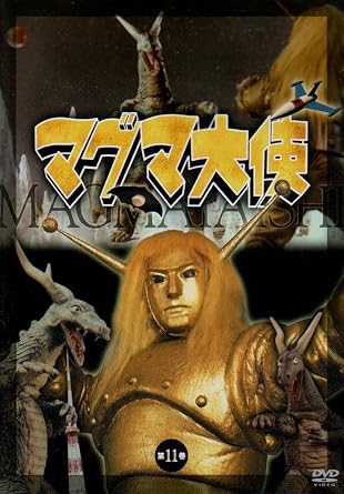 楽天市場】マグマ大使 第一巻 [DVD]の通販