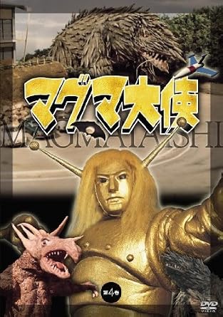 楽天市場】マグマ大使dvdの通販