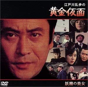 レビュー 監督: 井上梅次 原作: 江戸川乱歩 脚本: 長谷川公之 撮影: 小杉正雄 音楽: 鏑木創 出演: 天知茂/由美かおる/五十嵐めぐみ/森次晃嗣/結城美栄子/藤村有弘/柏原貴/ジェリー・伊藤/荒井注/伊吹吾郎 -- 内容（「CDジャーナル」データベースより） 時間1 時間 12 分 ディスク枚数1 新品です。 希少商品となりますので、定価よりお値段が高い場合がございます。 販売済みの場合は速やかに在庫の更新を行っておりますが、時間差等にて先に他店舗での販売の可能性もございます。在庫切れの際はご了承下さい。 当店、海外倉庫からのお取り寄せとなる場合もあります。その場合、発送に2～4週間前後かかる場合があります。 原則といたしまして、お客様のご都合によるキャンセルはお断りさせていただいております。 ただし、金額のケタの読み間違いなども加味し、12時間以内であればキャンセルを受け付けております。 ※万が一、メーカーもしくは店舗などに在庫が無い場合、誠に申し訳ありませんがキャンセルさせて頂きます。何卒、ご理解いただきますようよろしくお願いいたします。 お客様による金額の読み間違いが多発しております。金額をよくご確認の上、ご注文よろしくお願いいたします。 当店は在庫数1点のみのため交換はできません。初期不良はメーカーにご相談願います。