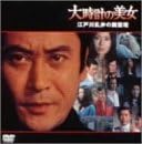 レビュー 監督: 井上梅次 原作: 江戸川乱歩 脚本: 長谷川公之 撮影: 満井坦彦 音楽: 鏑木創 出演: 天知茂/結城しのぶ/五十嵐めぐみ/赤座美代子/荒井注 -- 内容（「CDジャーナル」データベースより） 時間1 時間 35 分 ディスク枚数1 新品です。 希少商品となりますので、定価よりお値段が高い場合がございます。 販売済みの場合は速やかに在庫の更新を行っておりますが、時間差等にて先に他店舗での販売の可能性もございます。在庫切れの際はご了承下さい。 当店、海外倉庫からのお取り寄せとなる場合もあります。その場合、発送に2～4週間前後かかる場合があります。 原則といたしまして、お客様のご都合によるキャンセルはお断りさせていただいております。 ただし、金額のケタの読み間違いなども加味し、12時間以内であればキャンセルを受け付けております。 ※万が一、メーカーもしくは店舗などに在庫が無い場合、誠に申し訳ありませんがキャンセルさせて頂きます。何卒、ご理解いただきますようよろしくお願いいたします。 お客様による金額の読み間違いが多発しております。金額をよくご確認の上、ご注文よろしくお願いいたします。 当店は在庫数1点のみのため交換はできません。初期不良はメーカーにご相談願います。