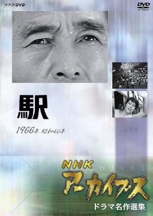 内容紹介 東京オリンピック・東海道新幹線開通は新しい高速鉄道時代の幕を開けた。その一方で上野駅は東の玄関口として集団就職や出稼ぎなどいくつもの人生が行き交う駅として変わらなかった。そこに列車が発車するまでの1時間という限られた時間と空間の中で、3組の世代が異なる男女が織りなすさまざまな人間模様をオールフィルムロケで描いた異色ドラマ。◇第3回プラハ国際テレビ祭参加作品◇第6回モンテカルロ・テレビ祭参加作品 内容（「キネマ旬報社」データベースより） テレビ草創期に制作されたNHKのドラマを収録したシリーズ。東京オリンピックの頃の上野駅を舞台に、列車が発車するまでの1時間で、世代の異なる3組の男女によって繰り広げられるさまざまな人間模様を描いた異色ドラマ「駅」を収める。 内容（「Oricon」データベースより） テレビ草創期に制作されたNHKの傑作ドラマ「駅」をDVD化。上野駅を舞台に、列車が発車するまでの1時間という限られた時間と空間の中で、3組の世代の異なる男女が織りなす様々な人間模様をオールフィルムロケで描いた異色ドラマ。 時間1 時間 1 分 ディスク枚数1 新品です。 希少商品となりますので、定価よりお値段が高い場合がございます。 販売済みの場合は速やかに在庫の更新を行っておりますが、時間差等にて先に他店舗での販売の可能性もございます。在庫切れの際はご了承下さい。 当店、海外倉庫からのお取り寄せとなる場合もあります。その場合、発送に2～4週間前後かかる場合があります。 原則といたしまして、お客様のご都合によるキャンセルはお断りさせていただいております。 ただし、金額のケタの読み間違いなども加味し、12時間以内であればキャンセルを受け付けております。 ※万が一、メーカーもしくは店舗などに在庫が無い場合、誠に申し訳ありませんがキャンセルさせて頂きます。何卒、ご理解いただきますようよろしくお願いいたします。 お客様による金額の読み間違いが多発しております。金額をよくご確認の上、ご注文よろしくお願いいたします。 当店は在庫数1点のみのため交換はできません。初期不良はメーカーにご相談願います。
