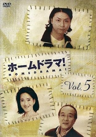 Amazonより 最愛の人を旅先の事故で失ってしまった血のつながりのない老若男女たちが、擬似家族として生活を共にする中で心の傷を癒され、次第にそれぞれがかけがえのない存在へと変化していく様を描いた異色のホームドラマ。タイでのバスツアー中に発生した転落事故は、多くの死傷者を出す大惨事となった。3か月後、現地の慰霊祭で事故の生存者と家族を失った遺族の8人は再会する。彼らが一緒に食事をする姿は、店の人から見ればまるで本当の大家族のよう。新婚旅行中に妻・亜由美（岡本綾）を亡くした将吾（堂本剛）はそのひと時に癒さた思いから、みんなで一緒に暮らすことを提案する。最初は誰一人としてその提案を本気に取り合わなかったのだが……。 車窓から見える風景が美しければ美しいほどに、そのバス事故の悲惨さが痛切に胸に迫る第1回は力作中の力作。万引き癖がある宏樹（泉沢祐希）、チョコバーが手放せない光太（西洋亮）、バスへの恐怖心を消せない翔子（井上真央）、自殺未遂を犯す最年長の清一郎（田村高広）、女手一つで育て上げた2人の息子たちを失った映子（いしだあゆみ）、愛人である上司との旅行中だった仁美（酒井若菜）、家族がいたときには会社を休めなかった仕事人間も、家族がいなくなって即休職を言い渡されてしまう智彦（ユースケサンタマリア）、そして同乗したツアーコンダクターが夫であったまゆみ（紺野まひる）。悲劇的な過去を背負って生きていくしかない10歳から71歳までのそれぞれの登場人物たちが生活の中で織り成す悲喜交々は、そして本当の家族以上のきずなが培われていく過程は、せつなくもほのぼのとしていて優しさに満ちあふれている。 （麻生結一） レビュー プロデューサー: 橋本孝/瀬戸口克陽 演出: 平野俊一/酒井聖博/片山修/高津泰行 脚本: 岡田惠和 出演: 堂本剛/ユースケ・サンタマリア/酒井若菜/井上真央/西洋亮/泉澤祐希/紺野まひる/いしだあゆみ/田村高廣 -- 内容（「CDジャーナル」データベースより） 時間2 時間 15 分 ディスク枚数1 新品です。 希少商品となりますので、定価よりお値段が高い場合がございます。 販売済みの場合は速やかに在庫の更新を行っておりますが、時間差等にて先に他店舗での販売の可能性もございます。在庫切れの際はご了承下さい。 当店、海外倉庫からのお取り寄せとなる場合もあります。その場合、発送に2～4週間前後かかる場合があります。 原則といたしまして、お客様のご都合によるキャンセルはお断りさせていただいております。 ただし、金額のケタの読み間違いなども加味し、12時間以内であればキャンセルを受け付けております。 ※万が一、メーカーもしくは店舗などに在庫が無い場合、誠に申し訳ありませんがキャンセルさせて頂きます。何卒、ご理解いただきますようよろしくお願いいたします。 お客様による金額の読み間違いが多発しております。金額をよくご確認の上、ご注文よろしくお願いいたします。 当店は在庫数1点のみのため交換はできません。初期不良はメーカーにご相談願います。