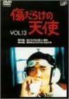 商品紹介 伝説のドラマ『傷だらけの天使』、ついにDVD化！ 【収録作品】 ■第25話 : 虫けらどもに寂しい春を 修と亨は、物価値下げ運動の旗手として庶民の人気を集めている作家・高山波太郎の身辺を 探っていた。高山の愛人・弘子が、最近高山の様子がおかしいと、学生時代の友人である貴子に相談してきたのだ。修は弘子の部屋で高山と会うが、その同じ時刻に、亨は自宅にいる高山を目撃 する。 ゲスト：本田みちこ、中川三穂子、小松方正、根岸明美 他 ■第26話 : 祭りのあとにさすらいの日々を ペントハウスが突然、取り壊されることになり驚く修。綾部事務所は全員姿を消していた。海津警部によれば、政界がらみの汚職事件に事務所が関与し、手配されているという。修は京子から貴子が修を連れて海外へ逃亡しようとしていると聞き、風邪で高熱を出しながらすがる亨を振り切って、出て行こうとするのだが…。 ゲスト：西村晃、柴田美保子、下川辰平、森本レオ、石田太郎 他 ※この商品にはお得なDVD-BOX(Vol.I / Vol.II)もあります。 ■傷だらけの天使 DVD-BOX Vol.I ■傷だらけの天使 DVD-BOX Vol.II レビュー 監督: 恩地日出夫/鈴木英夫/児玉進/工藤栄一 脚本: 篠崎好/鎌田敏夫/高畠久/渡辺由自/柏原寛司/市川森一/宮内婦貴子/田上雄/大野武雄 音楽: 井上堯之/大野克夫 出演: 萩原健一/水谷豊/岸田今日子/岸田森/ホーン・ユキ -- 内容（「CDジャーナル」データベースより） 時間1 時間 35 分 ディスク枚数1 新品です。 希少商品となりますので、定価よりお値段が高い場合がございます。 販売済みの場合は速やかに在庫の更新を行っておりますが、時間差等にて先に他店舗での販売の可能性もございます。在庫切れの際はご了承下さい。 当店、海外倉庫からのお取り寄せとなる場合もあります。その場合、発送に2～4週間前後かかる場合があります。 原則といたしまして、お客様のご都合によるキャンセルはお断りさせていただいております。 ただし、金額のケタの読み間違いなども加味し、12時間以内であればキャンセルを受け付けております。 ※万が一、メーカーもしくは店舗などに在庫が無い場合、誠に申し訳ありませんがキャンセルさせて頂きます。何卒、ご理解いただきますようよろしくお願いいたします。 お客様による金額の読み間違いが多発しております。金額をよくご確認の上、ご注文よろしくお願いいたします。 当店は在庫数1点のみのため交換はできません。初期不良はメーカーにご相談願います。