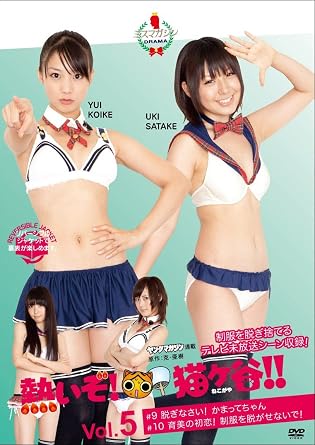 内容（「キネマ旬報社」データベースより） 日本で一番暑い町・猫ヶ谷を舞台に、水着の着用を義務付けられた女子高生たちの姿を綴った青春コメディ第5巻。ミスマガジン2010の5人と歴代のミスマガジン5人が、キュートな水着を身にまといながら演技を披露する。第9話と最終第10話を収録。 内容（「Oricon」データベースより） ヤングマガジン連載の克・亜樹同名原作漫画をドラマ化。究極のクールビズとして、「男性はアロハシャツ、女性は水着着用」という大胆なエコ構想を条例で実現している、年間平均気温が40度を超える、日本で一番暑い町“猫ヶ谷”にある女子高を舞台に、10人のミスマガジンが週替わりでヒロインとして出演する一話完結の青春コメディ。第9、10話収録の第5巻。 時間50 分 ディスク枚数1 新品です。 希少商品となりますので、定価よりお値段が高い場合がございます。 販売済みの場合は速やかに在庫の更新を行っておりますが、時間差等にて先に他店舗での販売の可能性もございます。在庫切れの際はご了承下さい。 当店、海外倉庫からのお取り寄せとなる場合もあります。その場合、発送に2～4週間前後かかる場合があります。 原則といたしまして、お客様のご都合によるキャンセルはお断りさせていただいております。 ただし、金額のケタの読み間違いなども加味し、12時間以内であればキャンセルを受け付けております。 ※万が一、メーカーもしくは店舗などに在庫が無い場合、誠に申し訳ありませんがキャンセルさせて頂きます。何卒、ご理解いただきますようよろしくお願いいたします。 お客様による金額の読み間違いが多発しております。金額をよくご確認の上、ご注文よろしくお願いいたします。 当店は在庫数1点のみのため交換はできません。初期不良はメーカーにご相談願います。