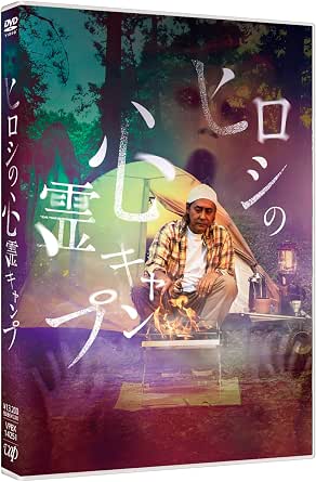 【新品・未開封】ヒロシの心霊キャンプ/DVD/VPBX-14251廃盤 希少 正規品
