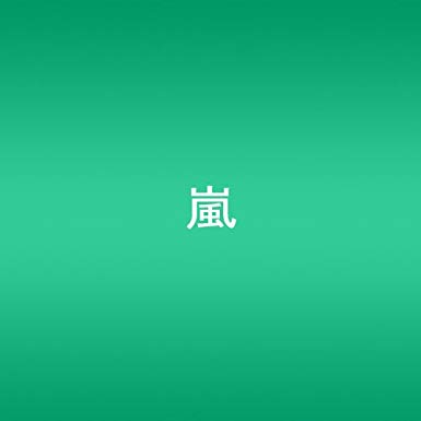 ARASHI AROUND ASIA + in DOME【スペシャル・パッケージ版】 [DVD]新品 マルチレンズクリーナー付き