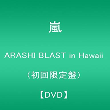 ARASHI BLAST in Hawaii(初回限定盤) [DVD]新品 マルチレンズクリーナー付き