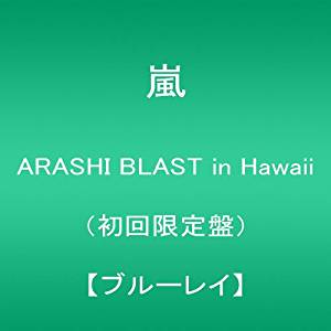 ARASHI BLAST in Hawaii(初回限定盤) [Blu-ray]新品 マルチレンズクリーナー付き