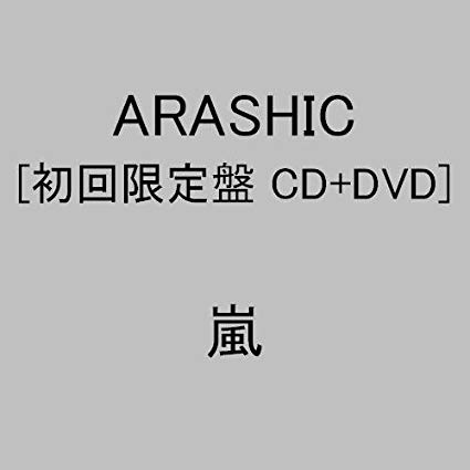 ARASHIC(初回限定盤)(DVD付) 新品 マルチレンズクリーナー付き