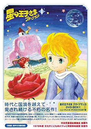 星の王子さま プチ☆プランス DVD-BOX 1 新品 マルチレンズクリーナー付き