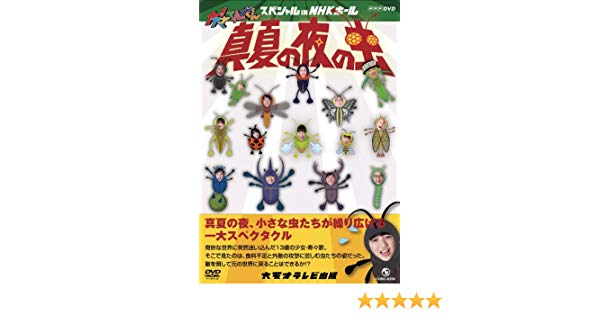 激安単価で Nhk Dvd 大 天才てれびくん スペシャル In Nhkホール 真夏の夜の虫 マルチレンズクリーナー付き 新品 高速配送 Www Nationalmuseum Gov Ph