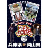 みうらじゅん&安斎肇の「勝手に観光協会」岡山県・兵庫県 [DVD]　マルチレンズクリーナー付き 新品