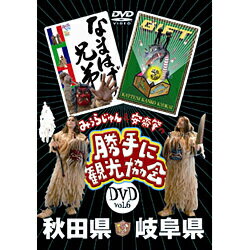 みうらじゅん&安斎肇の「勝手に観光協会」秋田県・岐阜県 [DVD]　マルチレンズクリーナー付き 新品