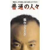 普通の人々 [DVD]　竹中直人　新品　マルチレンズクリーナー付き