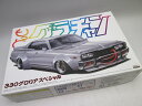 1/24 もっとグラチャン No.SP 330グロリアスペシャル 青島文化教材社
