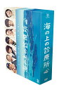 海の上の診療所 DVD-BOX 新品 マルチレンズクリーナー付き