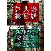 巨人の神話/スルタンの象と少女 ロワイヤル・ド・リュクス [DVD]　マルチレンズクリーナー付き 新品