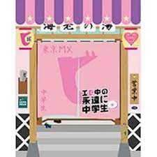 エビ中の永遠に中学生(仮)(Blu-ray Disc) 私立恵比寿中学