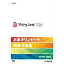 北京オリンピック映像大全集 DVD-BOX(4枚組) マルチレンズクリーナー付き 新品