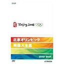 2008年北京オリンピックの全28競技を網羅した4枚組DVD-BOX。競技以外に、開会式・閉会式も収録した完全保存版。 時間: 360 分 2008.12.26発売 ◇北京オリンピック映像大全集DVD-BOX(DVD全4巻) 北京オリンピック2008のすべてをここに! 全28競技/195種目以上を収録!(予定) 完全保存版DVD-BOX登場! ※封入特典:ブックレット(競技・種目別記録集) 収録内容 [第1巻] ■開会式■アーチェリー■ウエイトリフティング■カヌー■近代五種■サッカー■自転車■射撃■柔道 [第2巻] ■水泳■セーリング■ソフトボール [第3巻] ■体操■卓球■テコンドー■テニス■トライアスロン■馬術■バスケットボール■バドミントン■バレーボール■ハンドボール■フェンシング■ボート■ボクシング■ホッケー■野球 [第4巻] ■陸上■レスリング■閉会式 (収録内容・仕様等は変更になる場合があります) 全競技(28競技)収録(種目は195種目以上を収録。※全種目収録ではありません。)新品です。 希少商品となりますので、定価よりお値段が高い場合がございます。 販売済みの場合は速やかに在庫の更新を行っておりますが、時間差等にて先に他店舗での販売の可能性もございます。在庫切れの際はご了承下さい。 当店、海外倉庫からのお取り寄せとなる場合もあります。その場合、発送に2〜4週間前後かかる場合があります。 原則といたしまして、お客様のご都合によるキャンセルはお断りさせていただいております。 ただし、金額のケタの読み間違いなども加味し、12時間以内であればキャンセルを受け付けております。 ※万が一、メーカーもしくは店舗などに在庫が無い場合、誠に申し訳ありませんがキャンセルさせて頂きます。何卒、ご理解いただきますようよろしくお願いいたします。 お客様による金額の間違いが多発しております。よくご確認の上、ご注文よろしくお願いいたします。