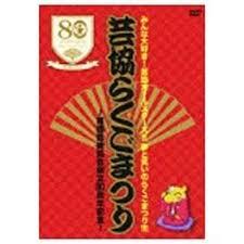 みんな大好き!芸協オールスターズ!!夢と笑いのらくごまつり!!! 芸協らくごまつり ~落語芸術協会創立80..