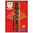 みんな大好き!芸協オールスターズ!!夢と笑いのらくごまつり!!! 芸協らくごまつり ~落語芸術協会創立80周年記念~ 3DVD BOX