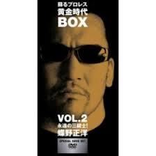 蘇るプロレス黄金時代BOX Vol.2 永遠の三銃士!蝶野正洋 [DVD]　マルチレンズクリーナー付き 新品