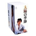 太陽の季節 初回生産限定DVD-BOX 新品 マルチレンズクリーナー付き