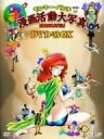モンキー・パンチ 漫画活動大写真 DVD-BOX 新品 マルチレンズクリーナー付き