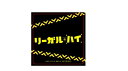 【Amazon.co.jp限定】リーガル・ハイ Blu-ray BOX(コースターセット付) 新品 マルチレンズクリーナー付き