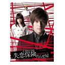 失恋保険 〜告らせ屋〜 DVD-BOX 新品 マルチレンズクリーナー付き