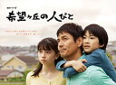 ディスク枚数: 3 時間: 250 分 重松清の小説を沢村一樹主演で映像化したヒューマンドラマのBOX。東京都内に住む田島は、妻・圭子とふたりの子どもの4人家族。ある日、圭子の体に末期がんが見つかる。家族の願いは届かず圭子は亡くなり、田島は心に隙間ができてしまう。全5話を収録。 新品です。 希少商品となりますので、定価よりお値段が高い場合がございます。 販売済みの場合は速やかに在庫の更新を行っておりますが、時間差等にて先に他店舗での販売の可能性もございます。在庫切れの際はご了承下さい。 当店、海外倉庫からのお取り寄せとなる場合もあります。その場合、発送に2〜4週間前後かかる場合があります。 原則といたしまして、お客様のご都合によるキャンセルはお断りさせていただいております。 ただし、金額のケタの読み間違いなども加味し、12時間以内であればキャンセルを受け付けております。 ※万が一、メーカーもしくは店舗などに在庫が無い場合、誠に申し訳ありませんがキャンセルさせて頂きます。何卒、ご理解いただきますようよろしくお願いいたします。 お客様による金額の間違いが多発しております。金額をよくご確認の上、ご注文よろしくお願いいたします。