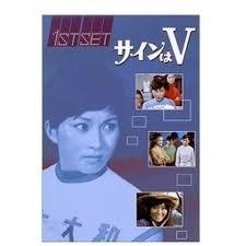 楽天市場】サインはV DVDの通販 楽天市場】サインはV DVDの通販
