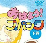 [新品]おはよう！スパンク　DVD−BOX　下巻（期間限定生産） [DVD]マルチレンズクリーナー付き