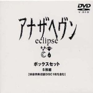 楽天市場】アナザヘヴン eclipse dvdの通販 楽天市場】アナザヘヴン eclipse dvdの通販