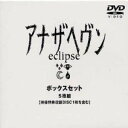 アナザヘヴン〜eclipse〜 BOXセット [DVD] 新品 マルチレンズクリーナー付き