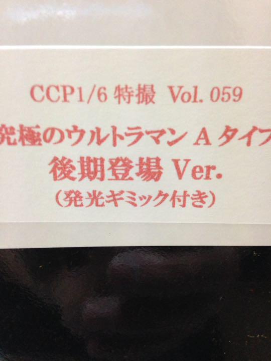 CCP1/6特撮シリーズ Vol.059　究極のウルトラマンAタイプ　後期登場Ver（発光ギミック付き） 新品