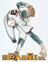 新巨人の星II Special Blu-ray BOX(期間限定生産版) 新品 マルチレンズクリーナー付き