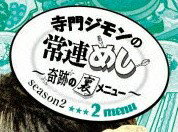 寺門ジモンの常連めし~奇跡の裏メニュー~season2 メニュー2 [DVD] 新品 マルチレンズクリーナー付き