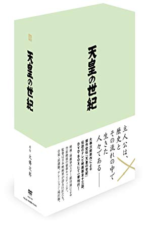 天皇の世紀　DVD-BOX （4枚組） 新品　マルチレンズクリーナー付き