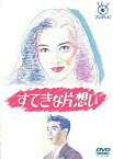 フジテレビ開局50周年記念 『すてきな片想い』DVD-BOX 新品　マルチレンズクリーナー付き