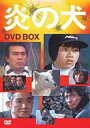 炎の犬 DVD−BOX(5枚組） DVD 新品 マルチレンズクリーナー付き