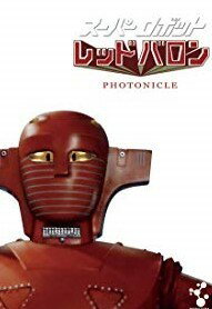 スーパーロボットレッドバロンコンプリートセット(ブルーレイ全10枚 スーパーロボットレッドバロンフォトニクル) 宣弘社75周年記念 Blu-ray 新品 マルチレンズクリーナー付き
