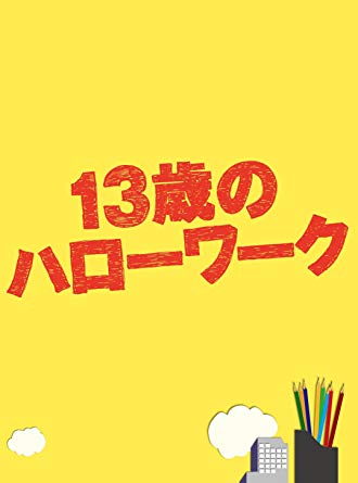 13歳のハローワーク Blu-ray BOX 新品 マルチレンズクリーナー付き