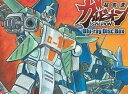(BVC限定)超攻速ガルビオン Blu-ray-BOX 新品 マルチレンズクリーナー付き