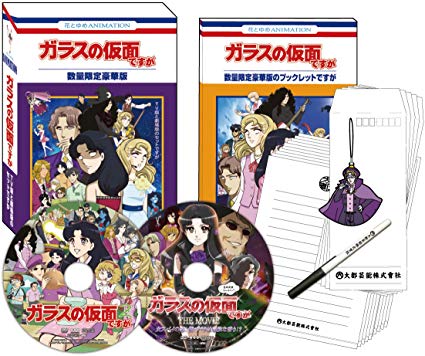 ガラスの仮面ですが TV版と劇場版のセットですが(数量限定豪華版) [DVD] 新品 マルチレンズクリーナー付き